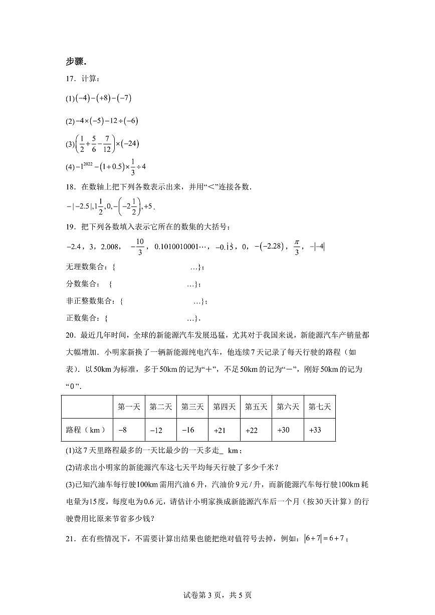 江苏省苏州市2025_2026学年七年级上学期第一次月考数学模拟试卷【附答案】第3页