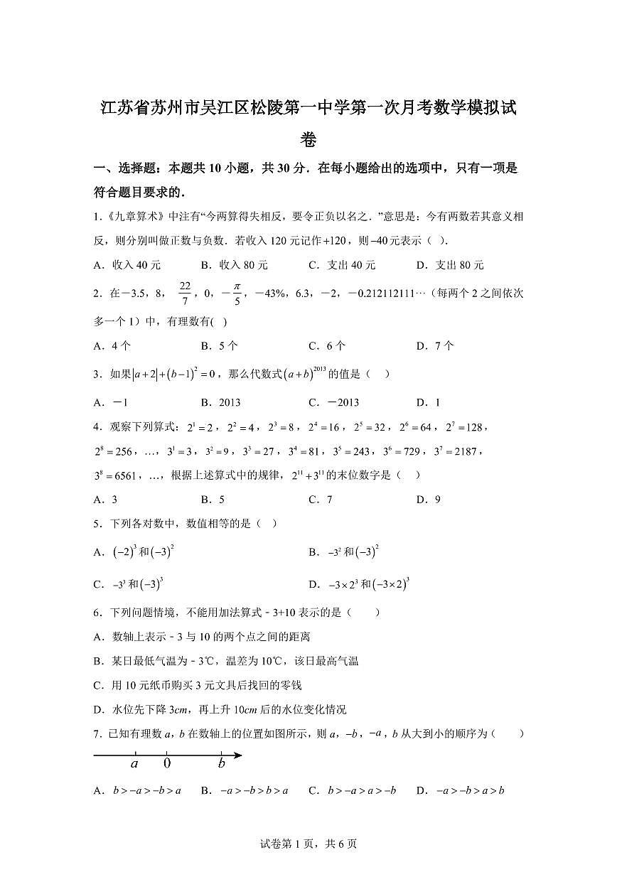 江苏省苏州市吴江区松陵第一中学2025_2026学年上学期第一次月考七年级数学模拟试卷【附答案】第1页