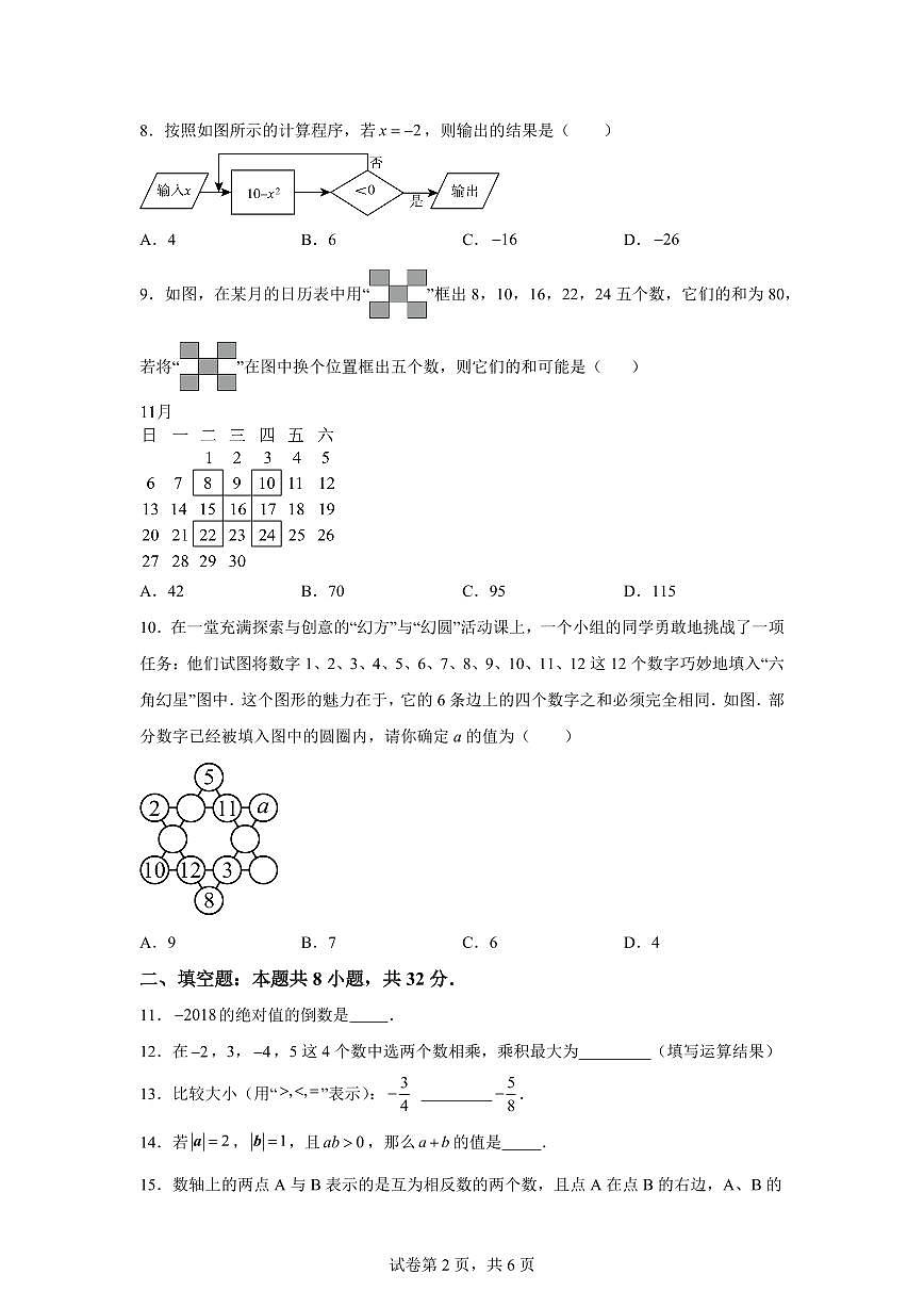 江苏省苏州市吴江区松陵第一中学2025_2026学年上学期第一次月考七年级数学模拟试卷【附答案】第2页