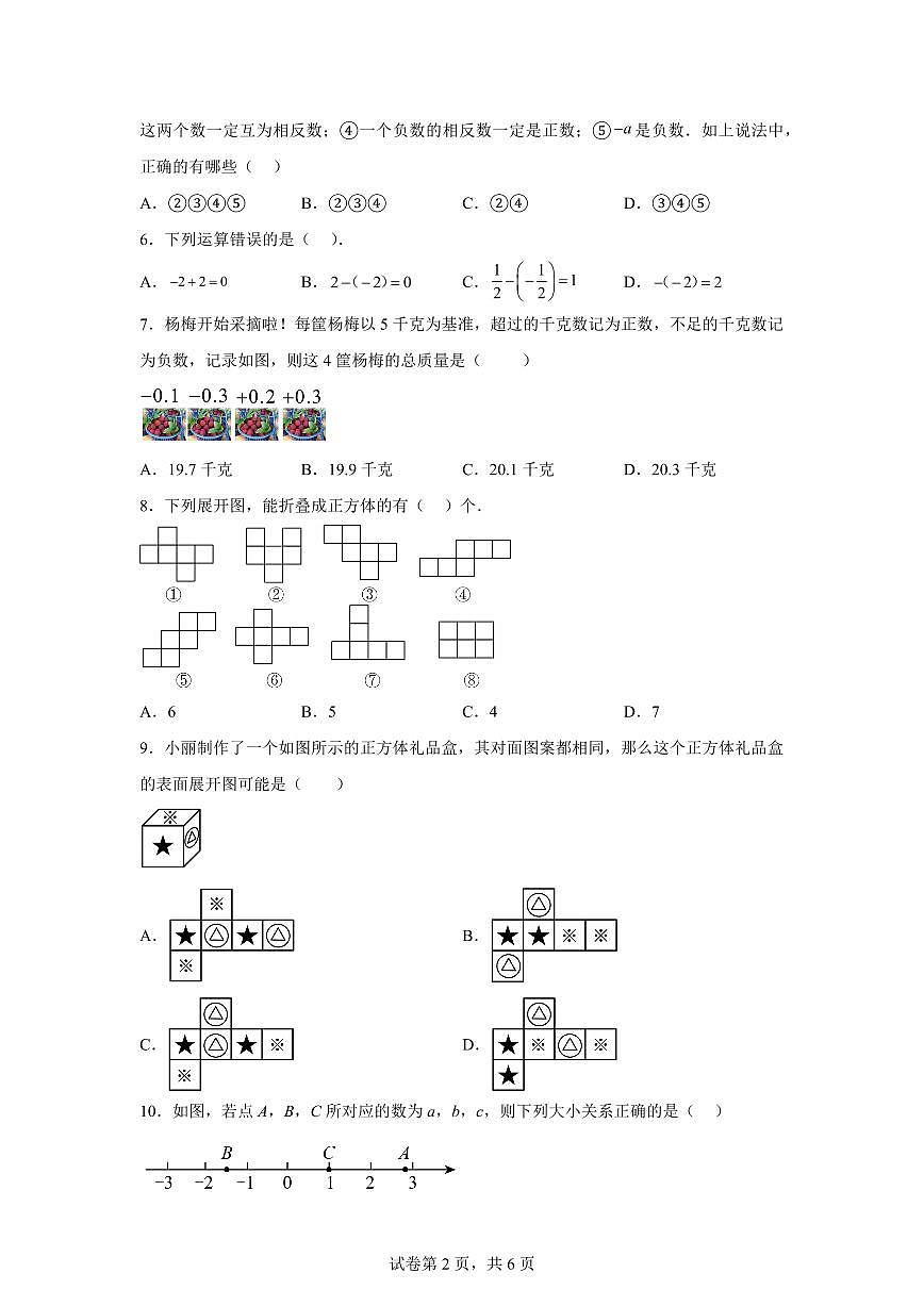 山东省济南高新区东城逸家初级中学2025_2026学年上学期七年级9月月考数学试题【附答案】第2页