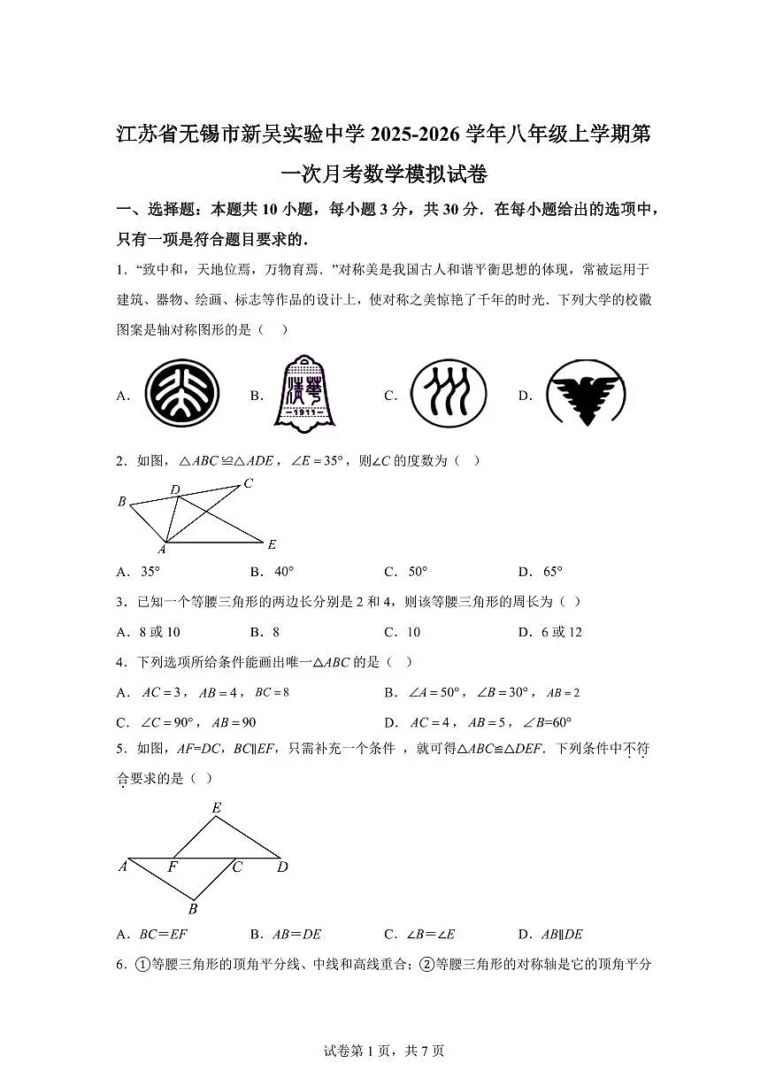 江苏省无锡市新吴实验中学2025_2026学年八年级上学期第一次月考数学模拟试卷【附答案】第1页