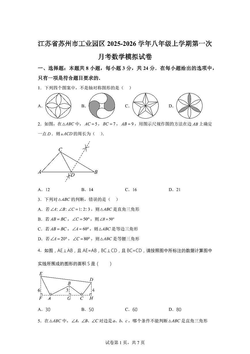 江苏省苏州市工业园区2025_2026学年八年级上学期第一次月考数学模拟试卷【附答案】第1页