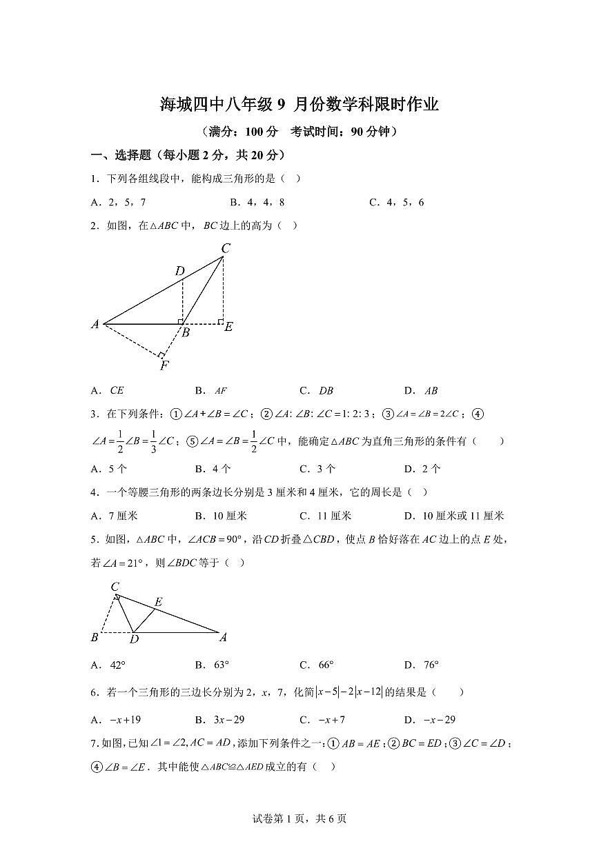 辽宁省鞍山市海城市2025_2026学年八年级上学期9月月考数学试题【附答案】第1页