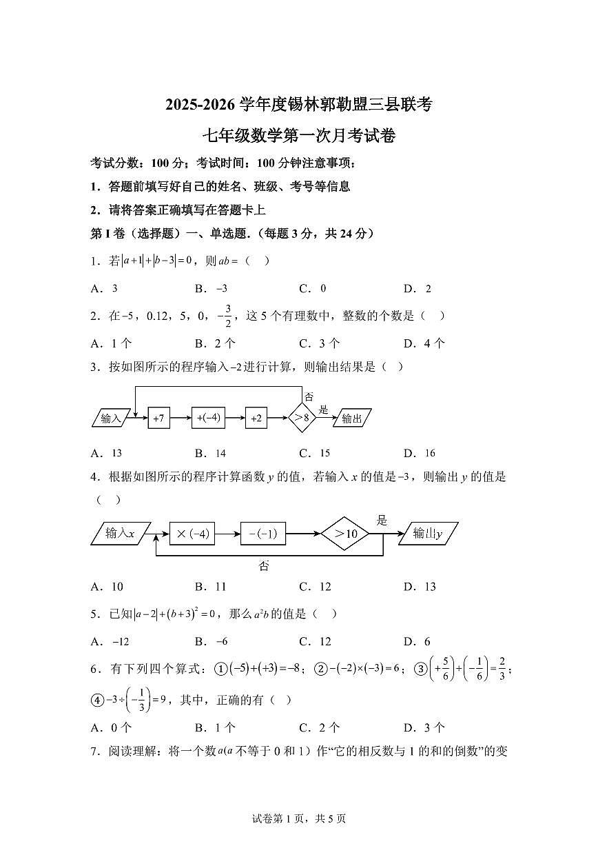 内蒙古自治区三县联考2025_2026学年七年级上学期9月月考数学试题【附答案】第1页