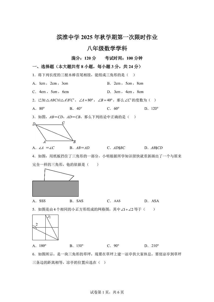 江苏省盐城市滨海县滨淮初级中学2025_2026学年上学期八年级数学9月月考试卷【附答案】第1页