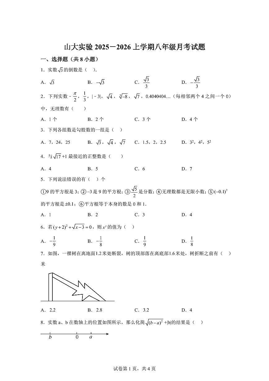 山东省济南山东大学实验学校2025_2026学年上学期八年级月考数学试题【附答案】第1页
