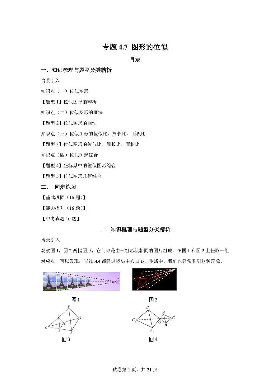 专题4.7图形的位似（知识梳理+题型精析）2025_2026学年九年级数学上学期（北师大版）附答案第1页