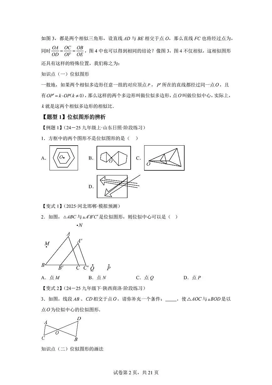 专题4.7图形的位似（知识梳理+题型精析）2025_2026学年九年级数学上学期（北师大版）附答案第2页