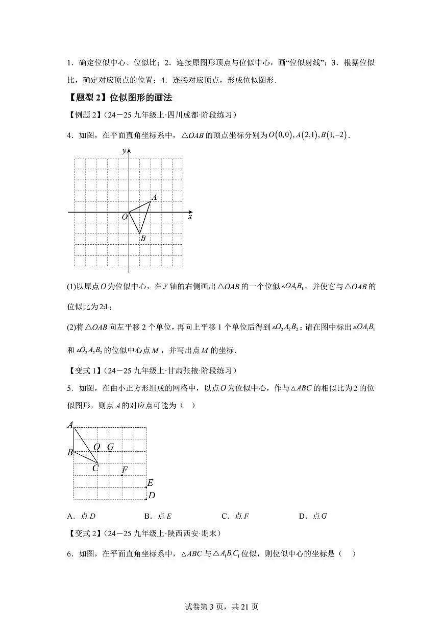 专题4.7图形的位似（知识梳理+题型精析）2025_2026学年九年级数学上学期（北师大版）附答案第3页