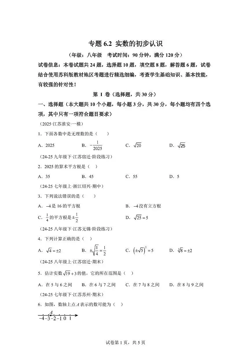 专题6.2实数的初步认识（单元卷）2025_2026学年八年级数学上学期（苏科版2024）附答案第1页