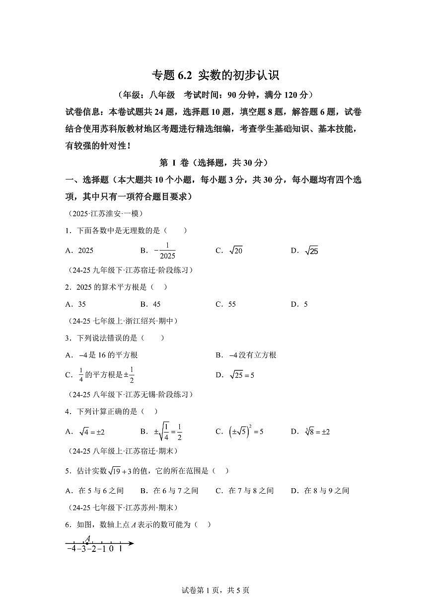 专题6.2实数的初步认识（单元卷）2025_2026学年八年级数学上学期（苏科版2024）附答案第1页