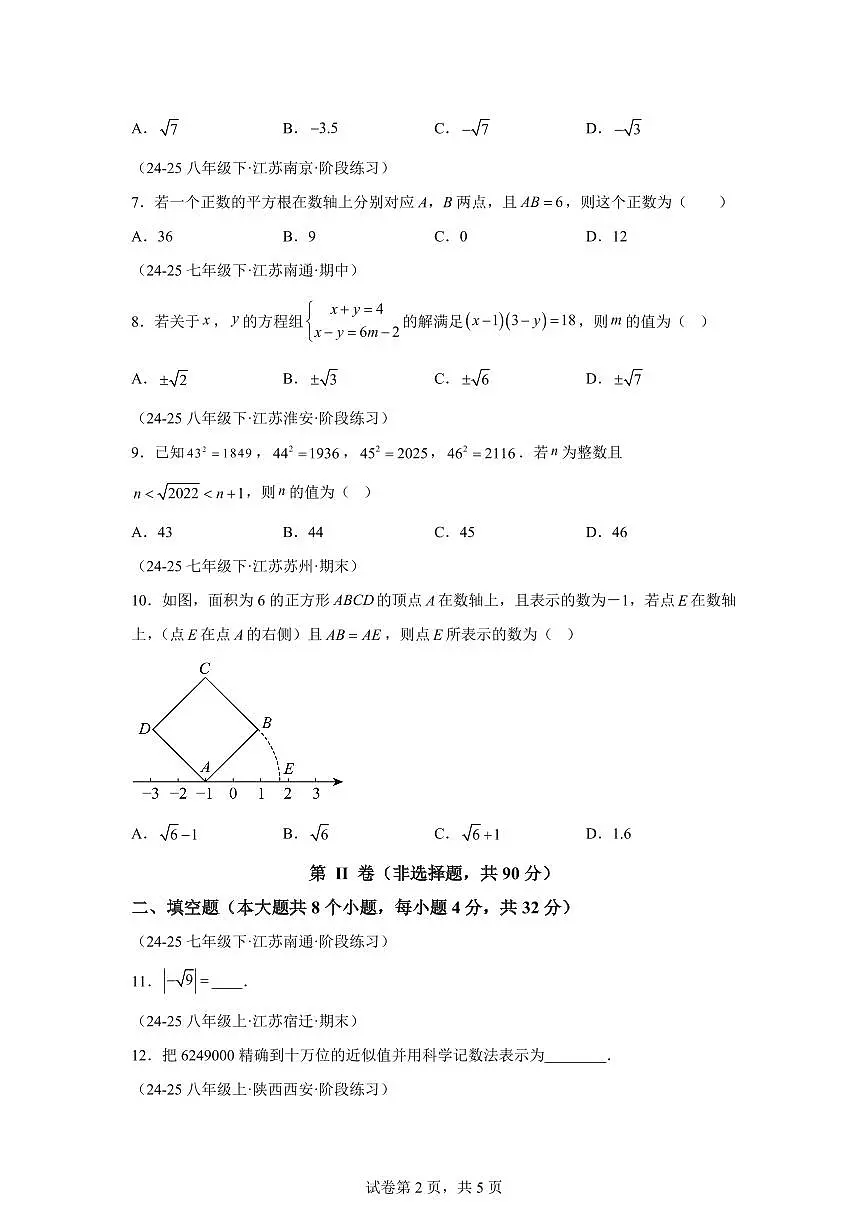专题6.2实数的初步认识（单元卷）2025_2026学年八年级数学上学期（苏科版2024）附答案第2页