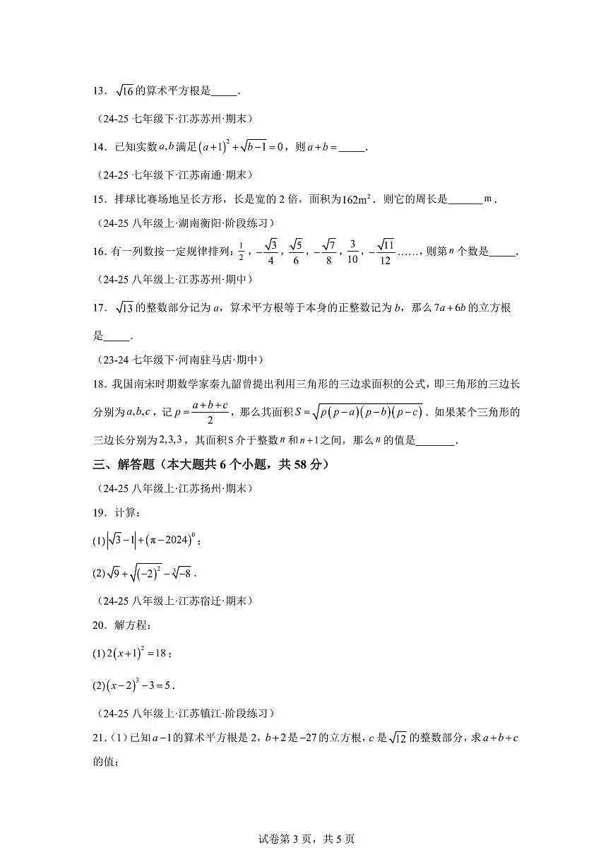 专题6.2实数的初步认识（单元卷）2025_2026学年八年级数学上学期（苏科版2024）附答案第3页