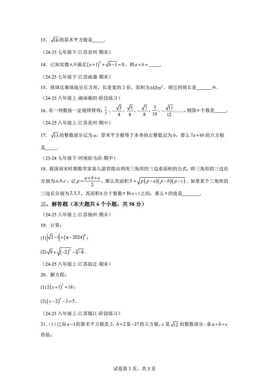 专题6.2实数的初步认识（单元卷）2025_2026学年八年级数学上学期（苏科版2024）附答案第3页