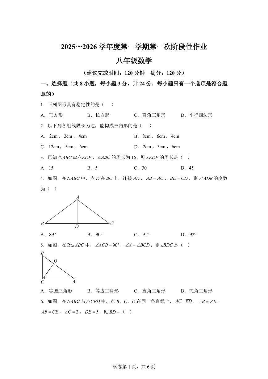 陕西省安康市2025_2026学年八年级上学期第一次月考数学试题【附答案】第1页