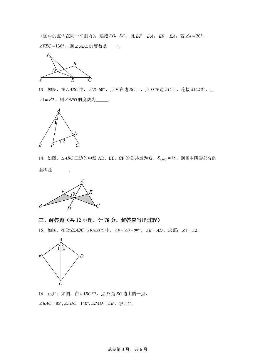 陕西省安康市2025_2026学年八年级上学期第一次月考数学试题【附答案】第3页