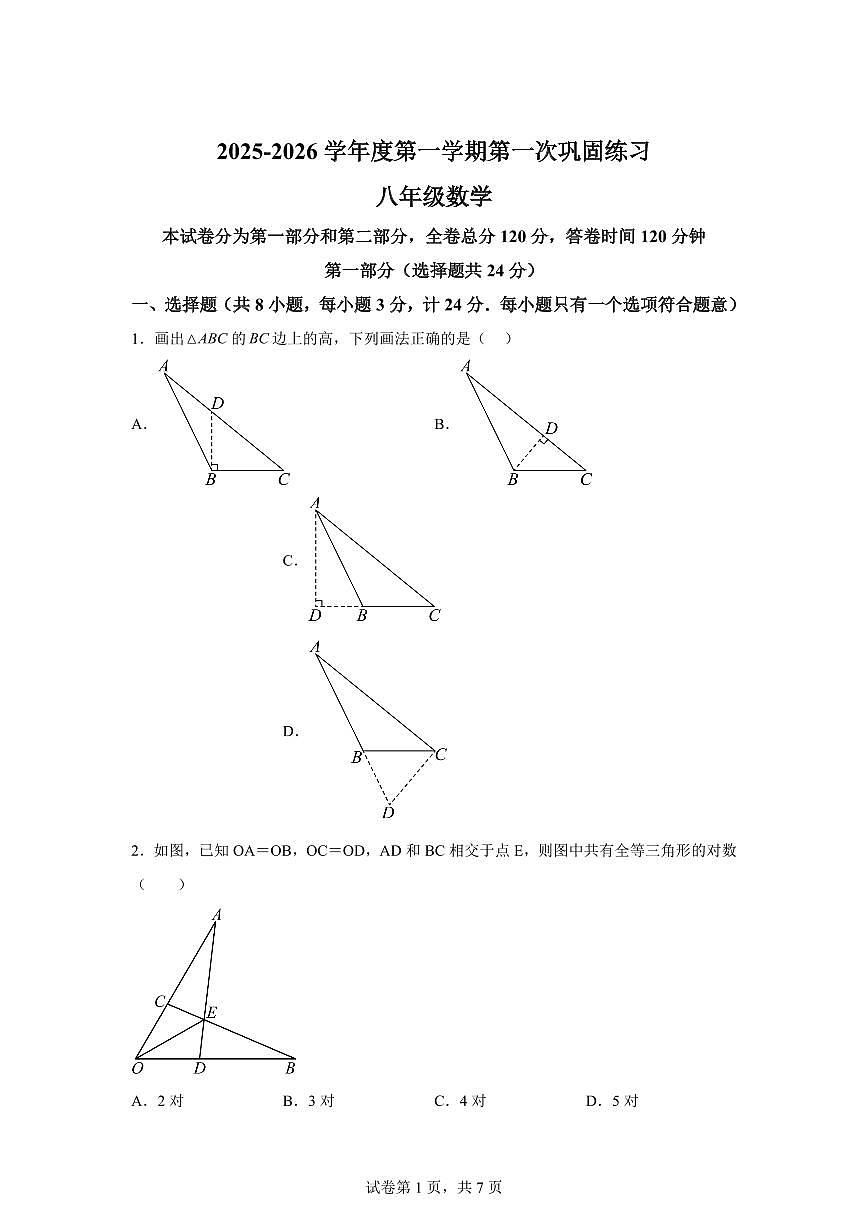 陕西省安康市紫阳县2025_2026学年八年级上学期第一次月考数学试题【附答案】第1页