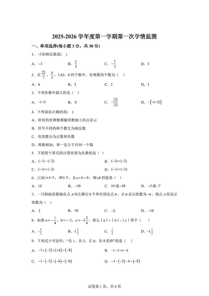 陕西省商洛市商南县三校联考2025_2026学年七年级上学期9月月考数学试题【附答案】第1页