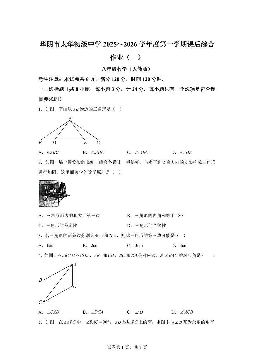陕西省渭南市华阴市太华初级中学2025_2026学年上学期八年级数学第一次月考试题【附答案】第1页