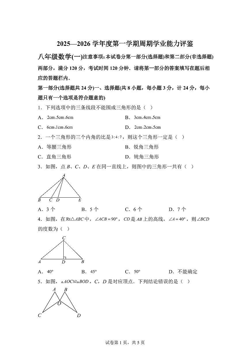 陕西省延安市延长县2025_2026学年八年级上学期第一次月考数学试题【附答案】第1页