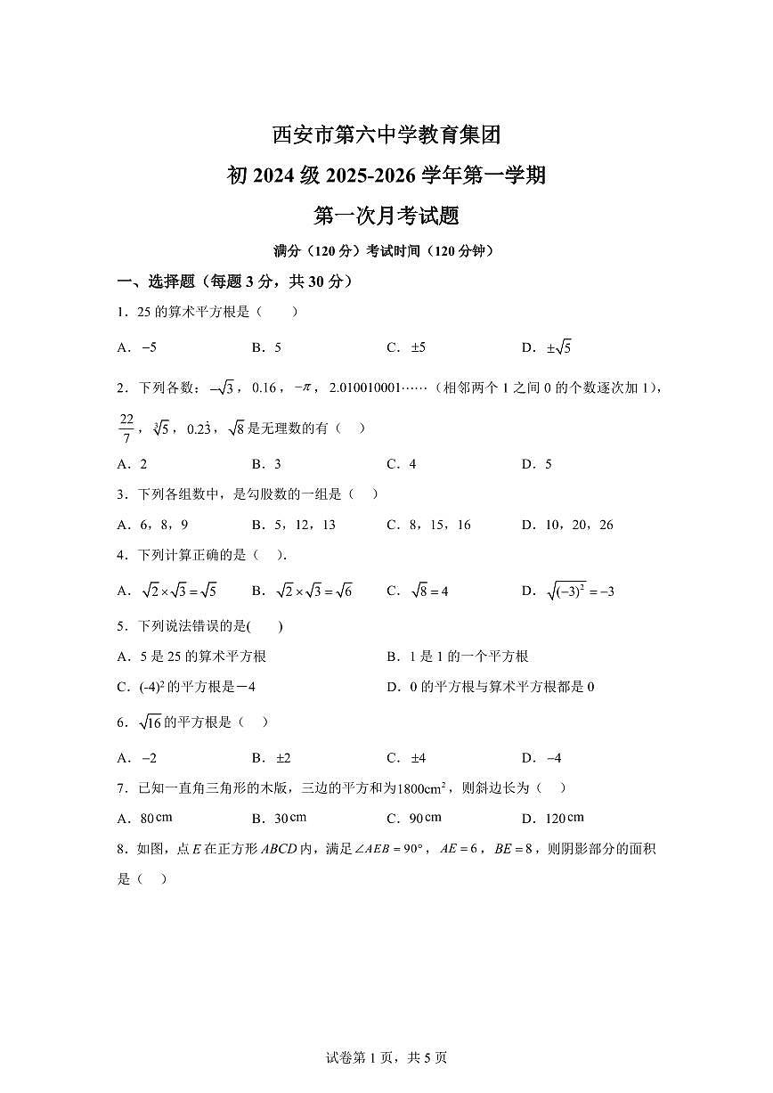 陕西西安市第六中学教育集团2025_2026学年上学期第一次月考八年级数学试题【附答案】第1页