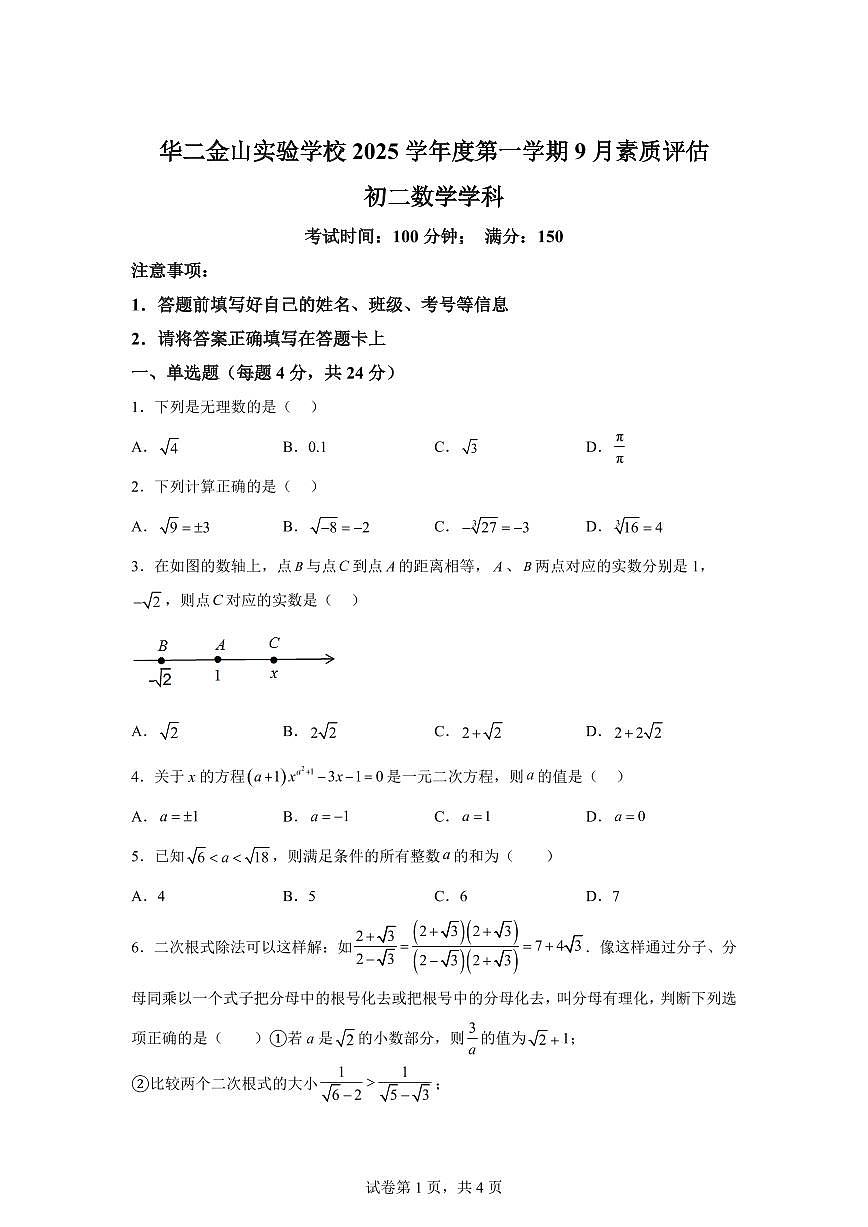 上海市华东师大二附中金山实验学校2025_2026学年八年级上学期9月考数学试卷【附答案】第1页