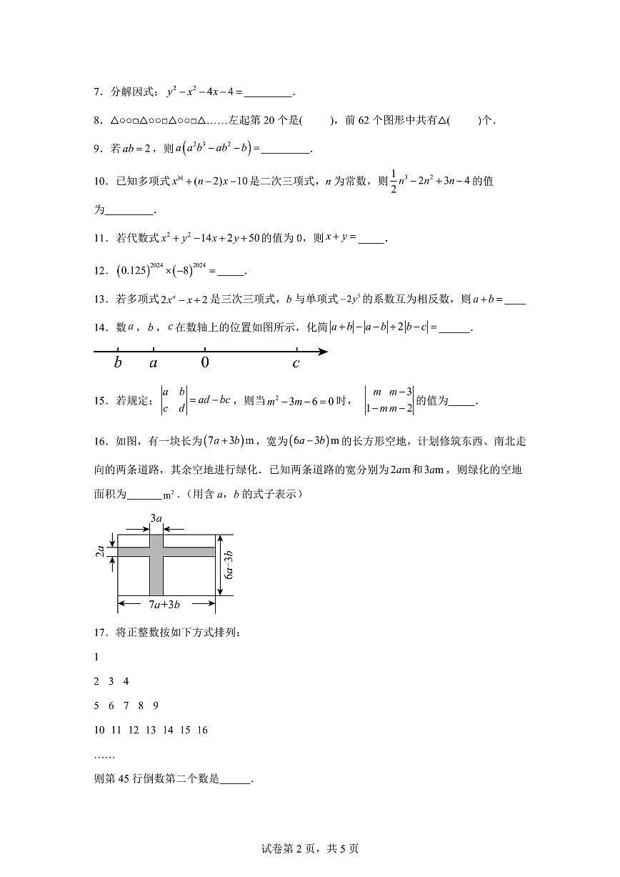 上海市金山区华东师范大学第二附属中学金山实验学校2025_2026学年七年级上学期9月月考数学试卷【附答案】第2页