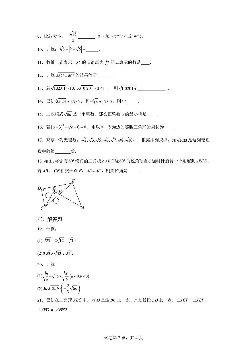 上海市南洋模范初级中学2025_2026学年上学期八年级9月月考数学试题【附答案】第2页