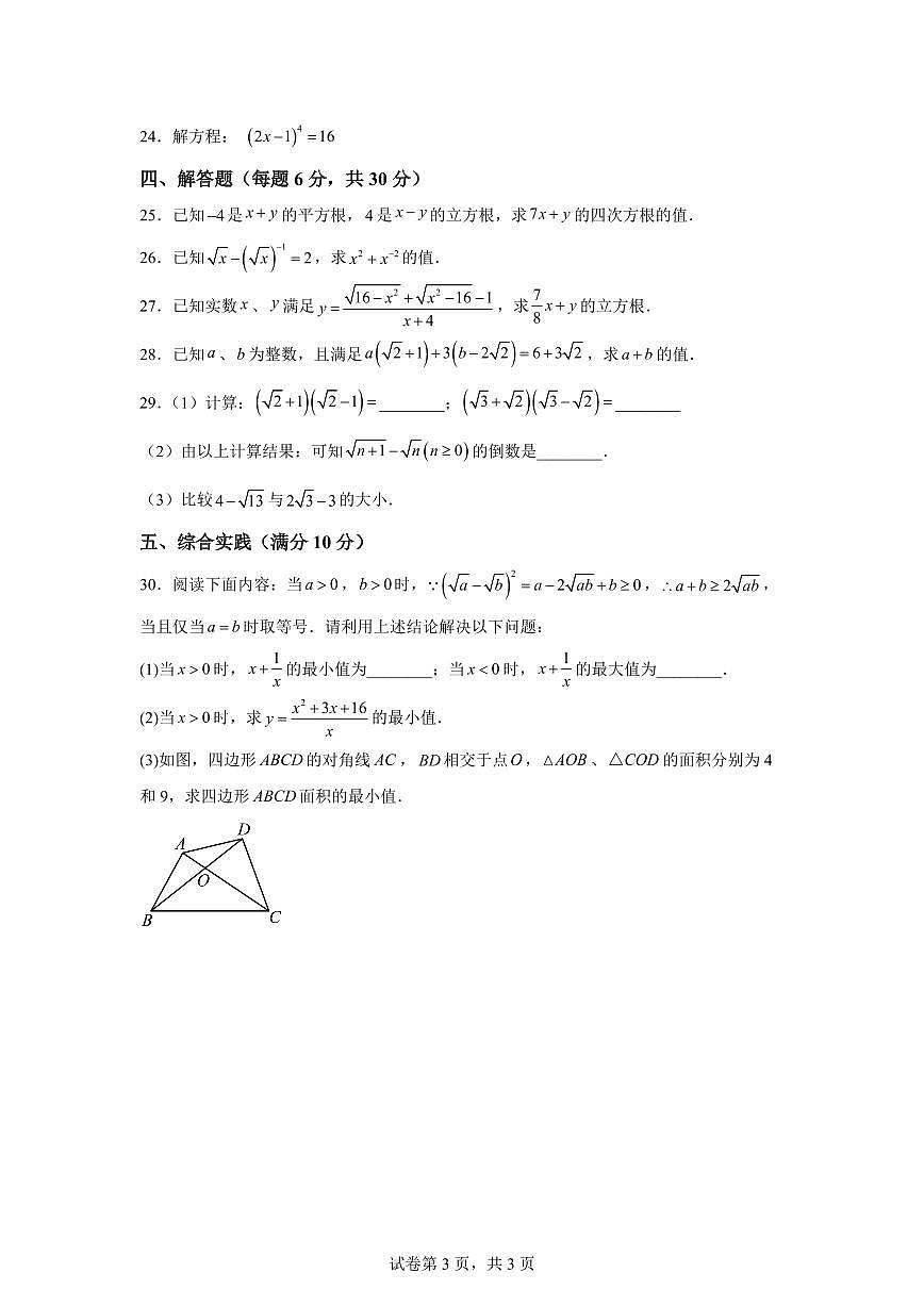 上海市上宝中学2025_2026学年八年级上学期九月份月考数学试卷【附答案】第3页