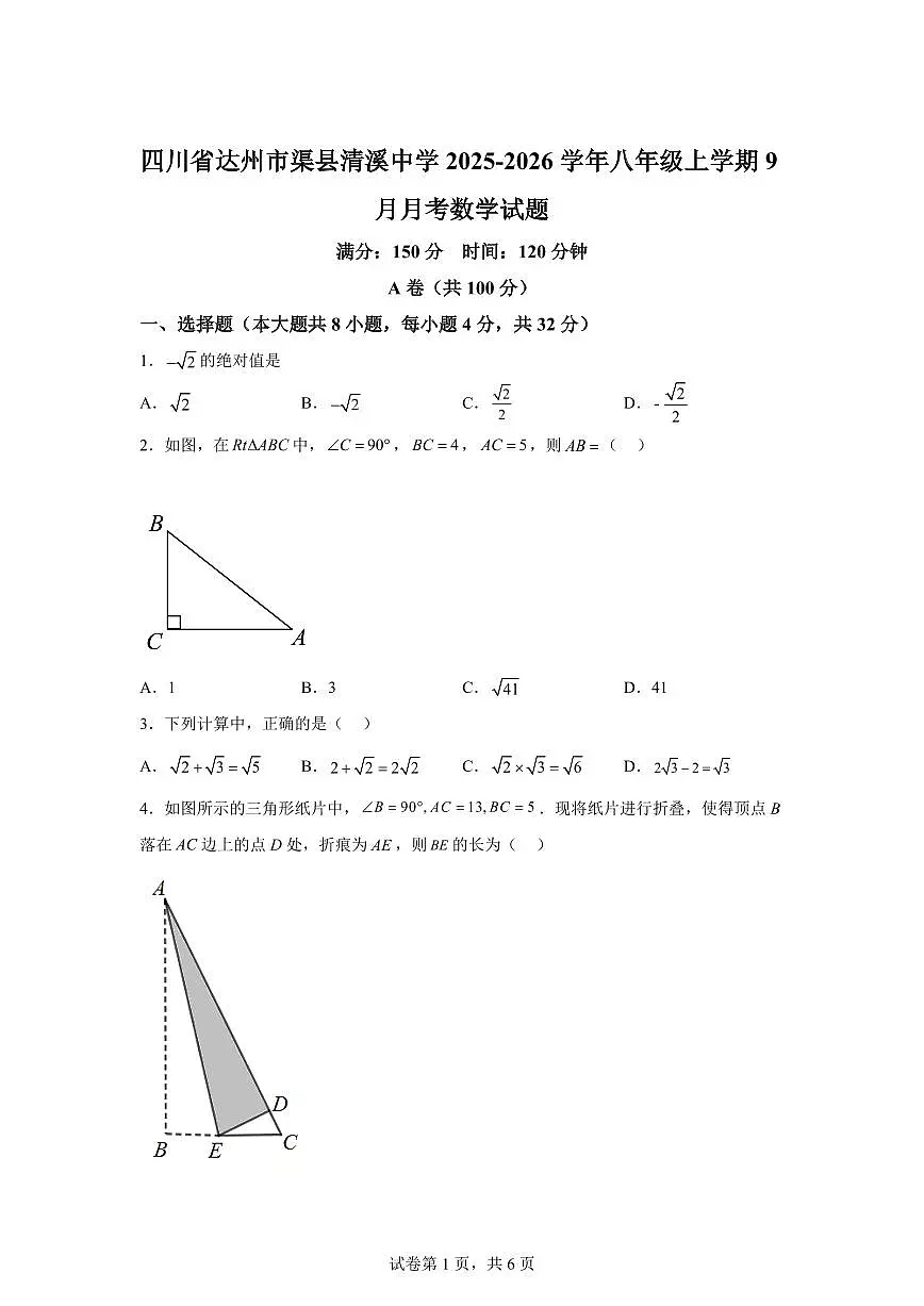 四川省达州市渠县清溪中学2025_2026学年八年级上学期9月月考数学试题【附答案】第1页