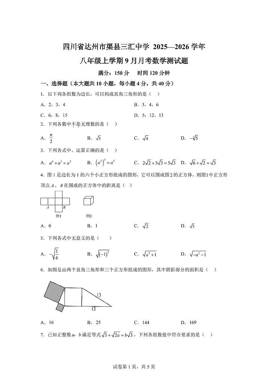 四川省达州市渠县三汇中学2025_2026学年八年级上学期9月月考数学测试题【附答案】第1页