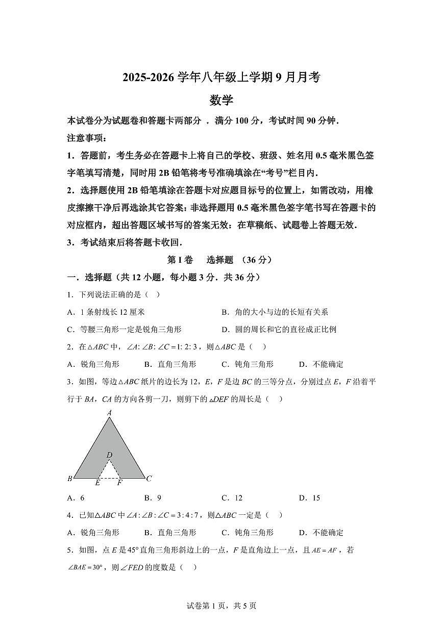 四川省绵阳市安州区2025_2026学年八年级上学期9月月考数学试题【附答案】第1页