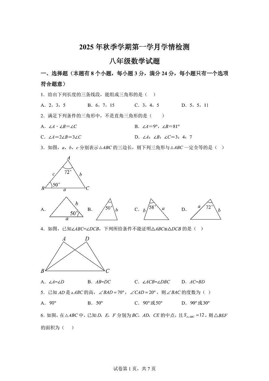 四川省自贡市2025_2026学年八年级上学期9月月考数学试题【附答案】第1页