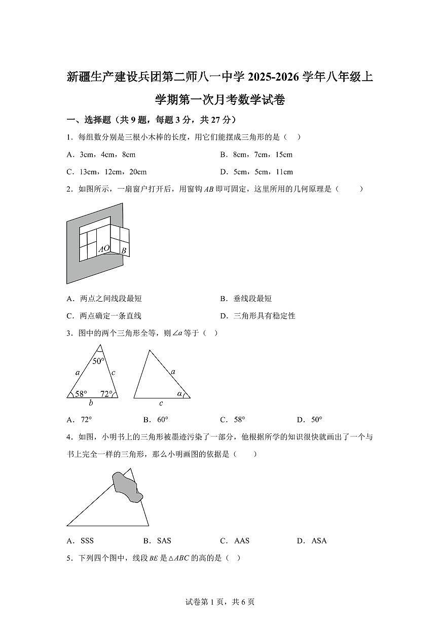 新疆生产建设兵团第二师八一中学2025_2026学年八年级上学期第一次月考数学试卷【附答案】第1页