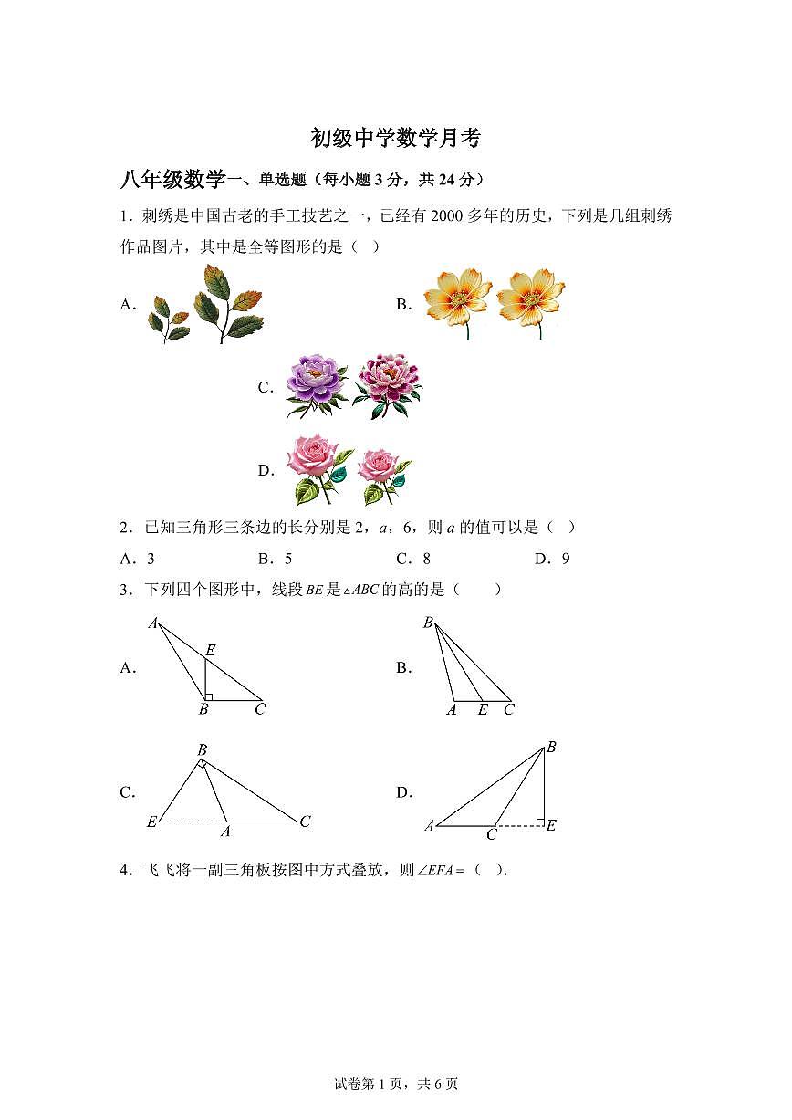 新疆维吾尔自治区阿勒泰地区福海县2025_2026学年八年级上学期9月月考数学试题【附答案】第1页