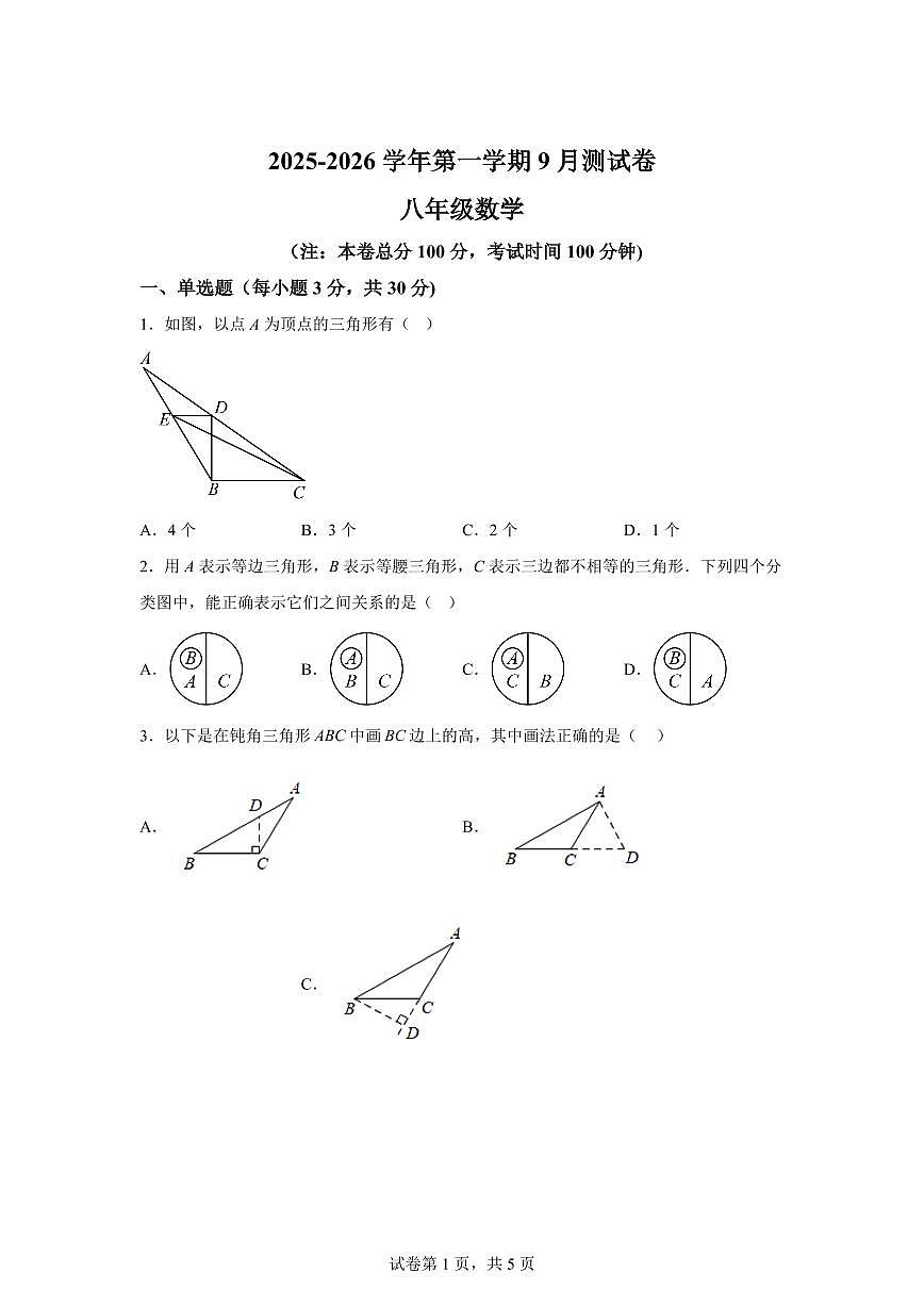 新疆维吾尔自治区和田地区和田市2025_2026学年八年级上学期第一次月考数学试题【附答案】第1页