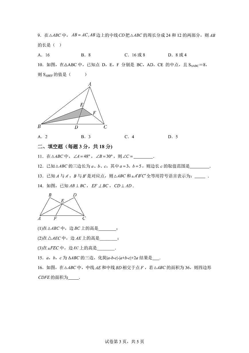 新疆维吾尔自治区和田地区和田市2025_2026学年八年级上学期第一次月考数学试题【附答案】第3页