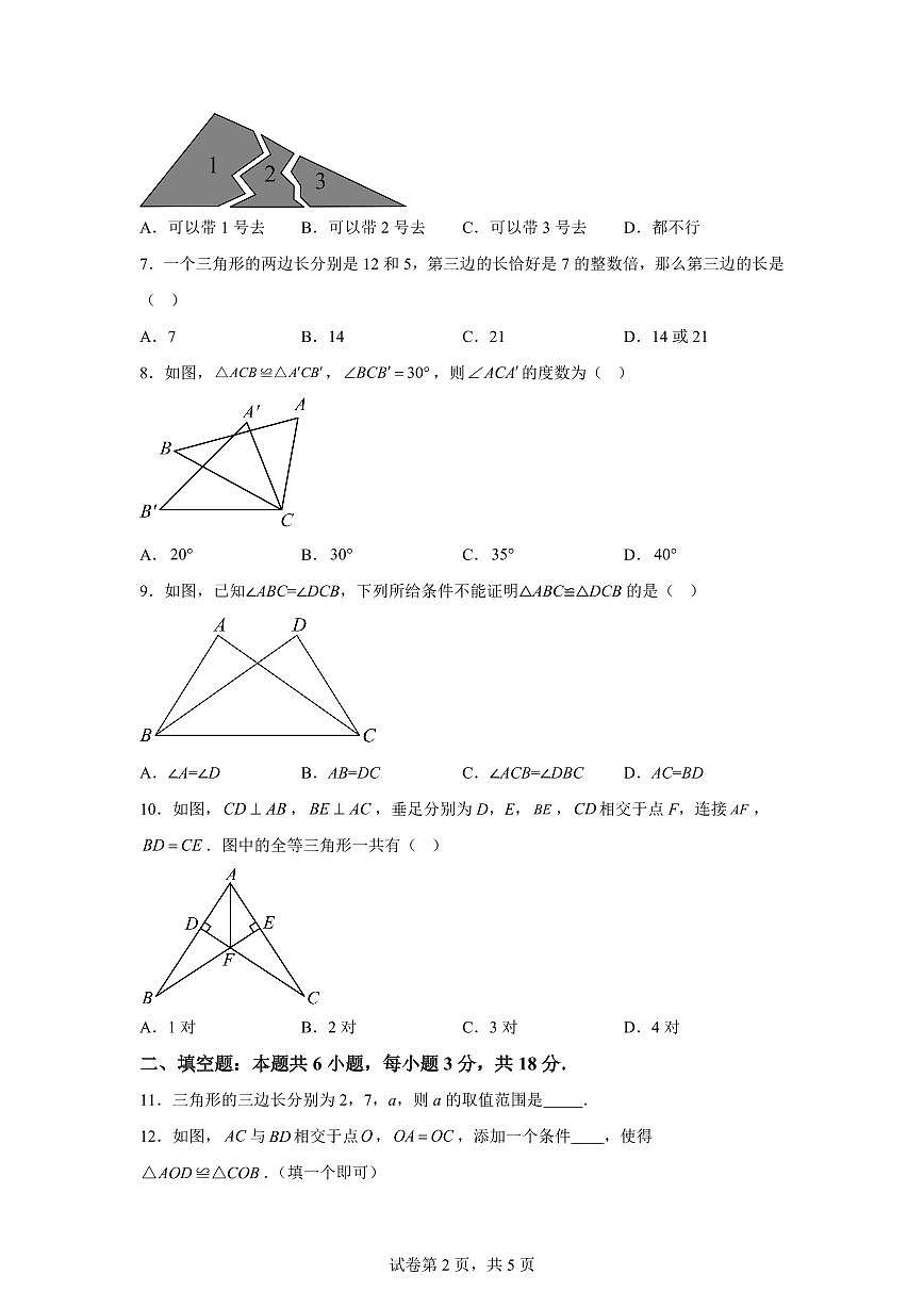 新疆维吾尔自治区和田地区墨玉县2025_2026学年八年级上学期9月月考数学试题【附答案】第2页
