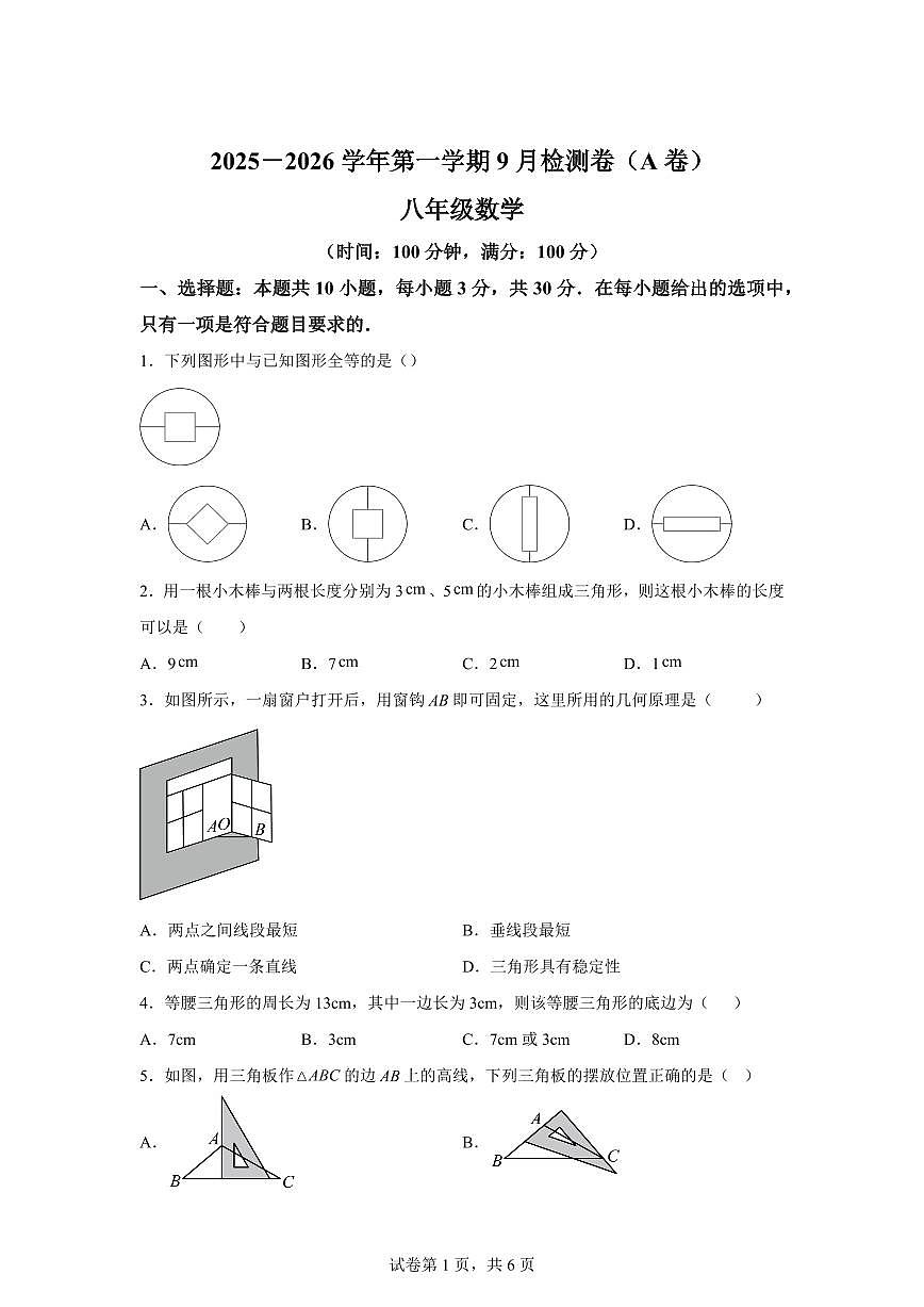 新疆维吾尔自治区和田地区皮山县2025_2026学年八年级上学期9月月考数学（A卷）附答案第1页