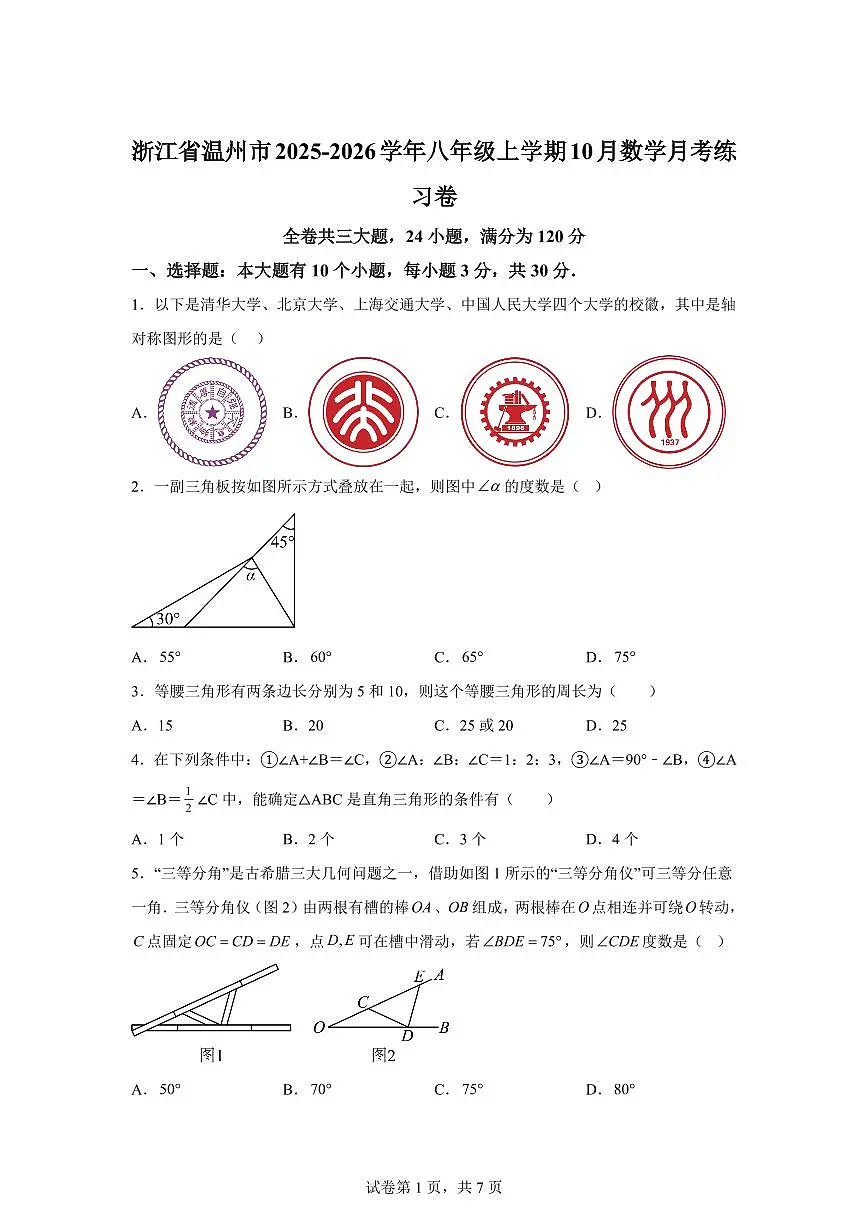 浙江省温州市2025_2026学年八年级上学期10月数学月考练习卷【附答案】第1页