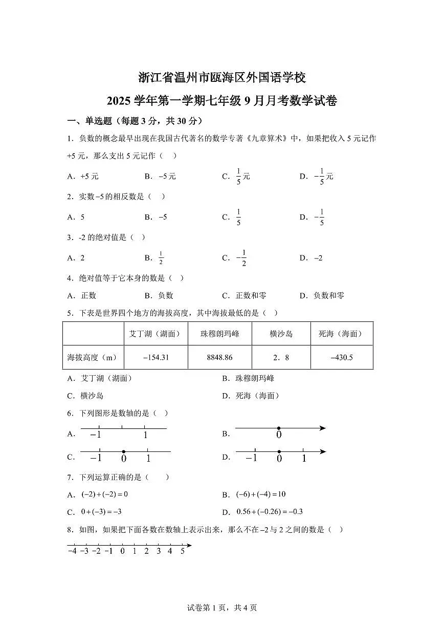 浙江省温州市瓯海区外国语学校2025_2026学年上学期七年级9月月考数学试卷【附答案】第1页