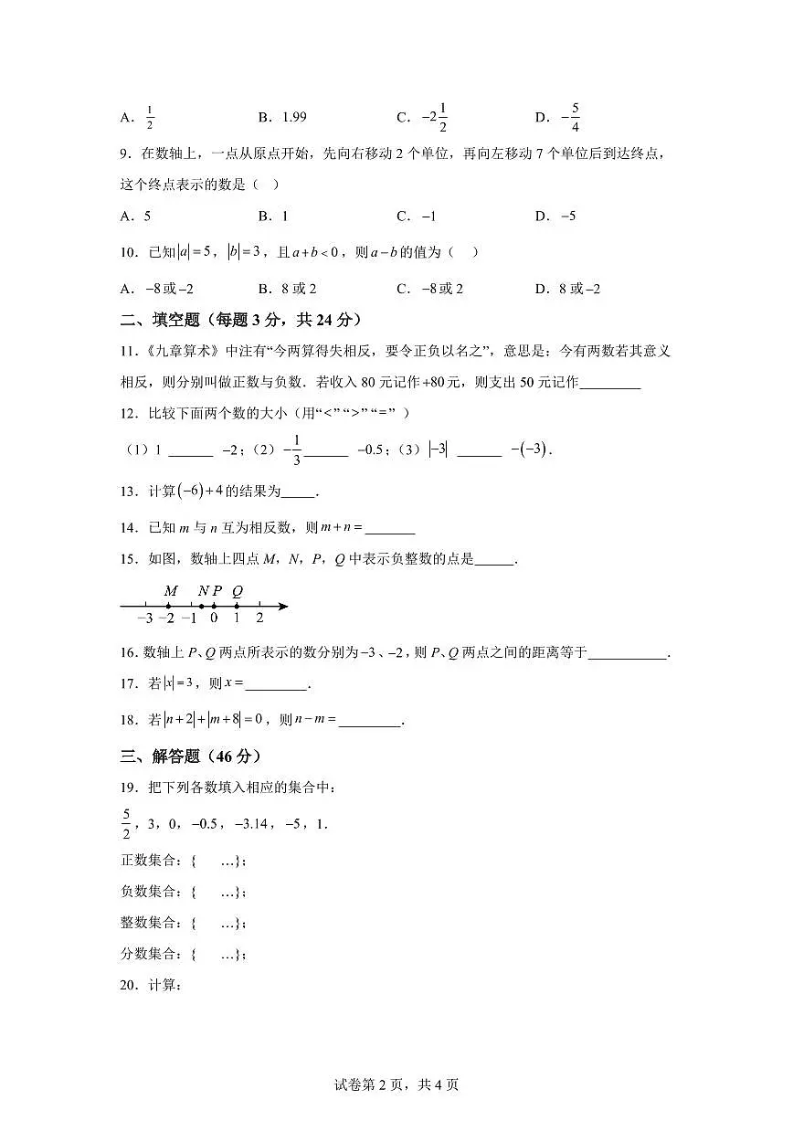 浙江省温州市瓯海区外国语学校2025_2026学年上学期七年级9月月考数学试卷【附答案】第2页