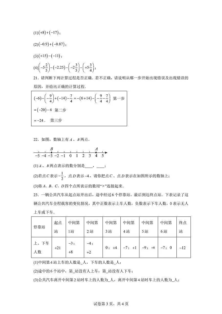 浙江省温州市瓯海区外国语学校2025_2026学年上学期七年级9月月考数学试卷【附答案】第3页