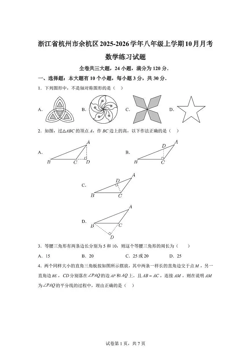 浙江省杭州市余杭区2025_2026学年八年级上学期10月月考数学练习试题【附答案】第1页