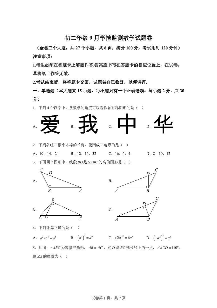 云南省昆明市第八中学2025_2026学年八年级上学期9月学情监测数学试题【附答案】第1页