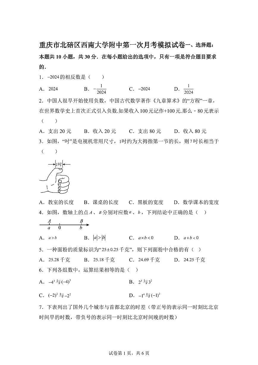 重庆市北碚区西南大学附属中学校2025_2026学年上学期七年级第一次月考模拟数学试卷【附答案】第1页