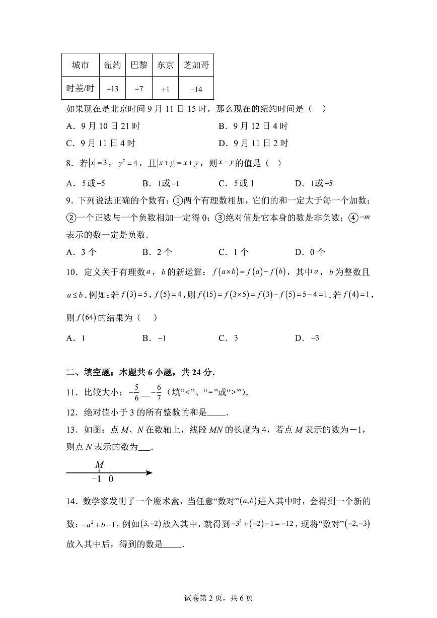 重庆市北碚区西南大学附属中学校2025_2026学年上学期七年级第一次月考模拟数学试卷【附答案】第2页