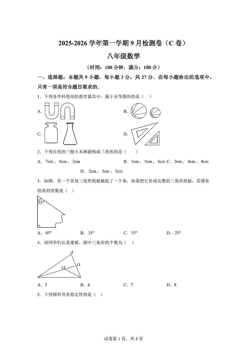 新疆维吾尔自治区和田地区皮山县2025_2026学年八年级上学期9月月考数学试题（C卷）附答案第1页