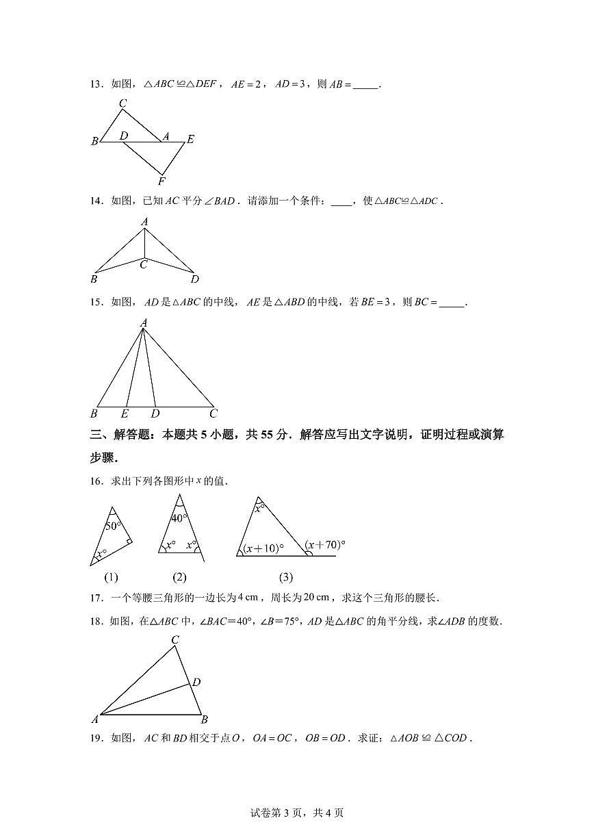 新疆维吾尔自治区和田地区皮山县2025_2026学年八年级上学期9月月考数学试题（C卷）附答案第3页