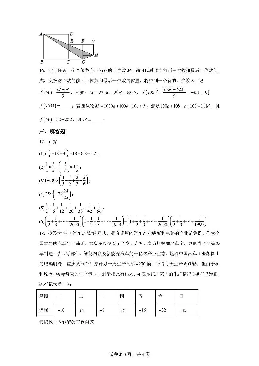 重庆市北碚区西南大学附属中学校2025_2026学年七年级上学期月考数学试卷（9月）附答案第3页
